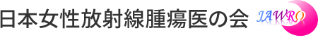 日本女性放射線腫瘍医の会